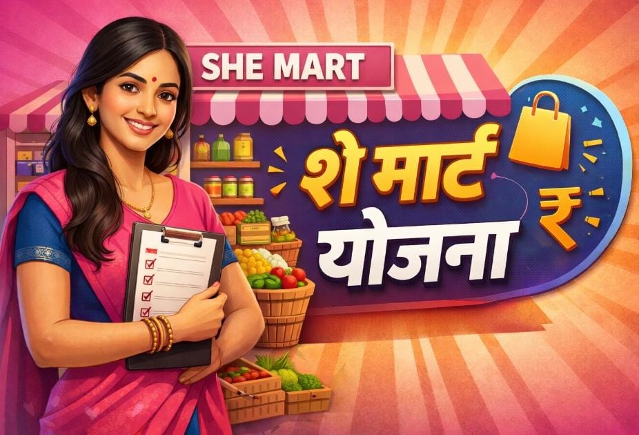 SHE Mart Schemes for Women Entrepreneurs in Hindi: She-Mart योजना क्या है, पात्रता, आवेदन प्रक्रिया और लाभ